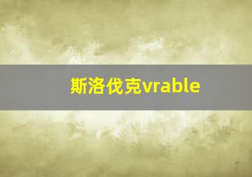 斯洛伐克vrable