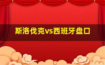 斯洛伐克vs西班牙盘口