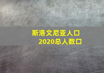 斯洛文尼亚人口2020总人数口