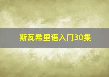 斯瓦希里语入门30集