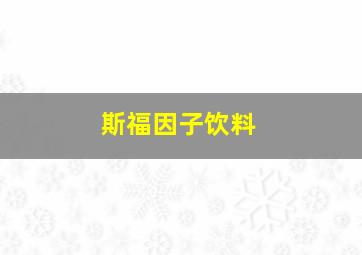 斯福因子饮料