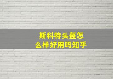 斯科特头盔怎么样好用吗知乎