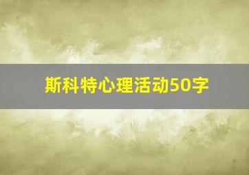 斯科特心理活动50字