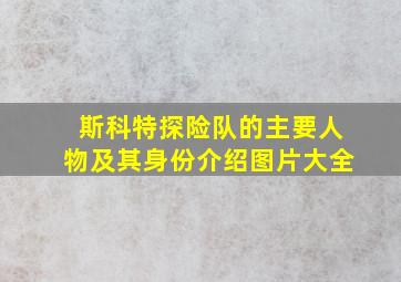 斯科特探险队的主要人物及其身份介绍图片大全