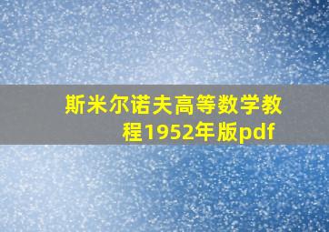 斯米尔诺夫高等数学教程1952年版pdf