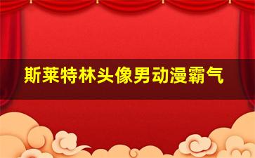 斯莱特林头像男动漫霸气