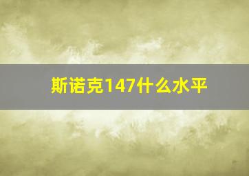 斯诺克147什么水平