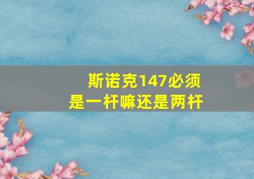 斯诺克147必须是一杆嘛还是两杆