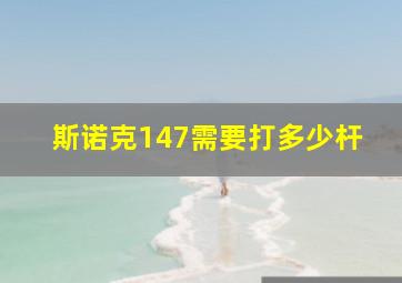 斯诺克147需要打多少杆