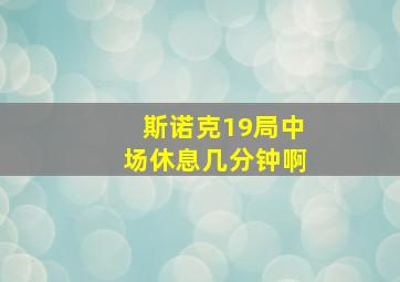 斯诺克19局中场休息几分钟啊