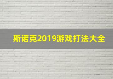 斯诺克2019游戏打法大全