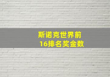 斯诺克世界前16排名奖金数