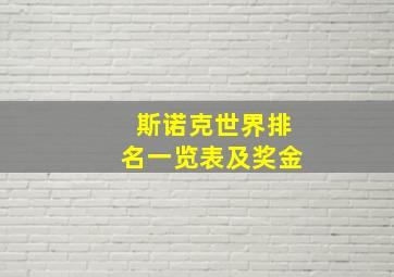 斯诺克世界排名一览表及奖金