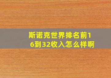 斯诺克世界排名前16到32收入怎么样啊