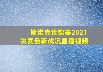 斯诺克世锦赛2021决赛最新战况直播视频