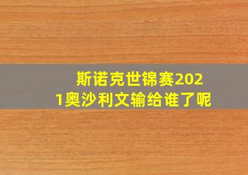 斯诺克世锦赛2021奥沙利文输给谁了呢