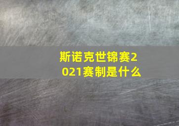 斯诺克世锦赛2021赛制是什么