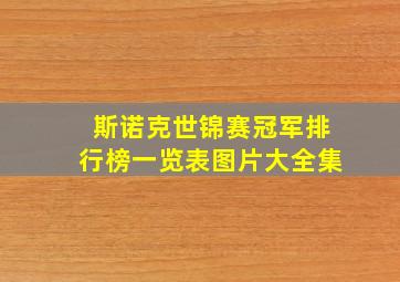 斯诺克世锦赛冠军排行榜一览表图片大全集