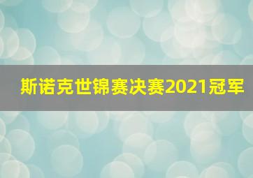 斯诺克世锦赛决赛2021冠军