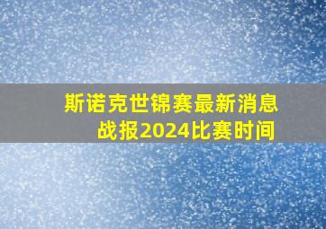 斯诺克世锦赛最新消息战报2024比赛时间