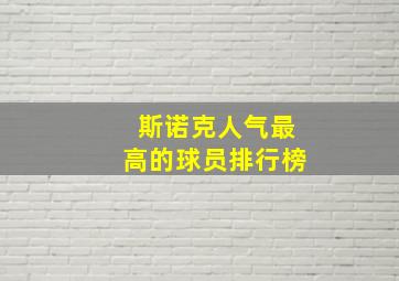 斯诺克人气最高的球员排行榜