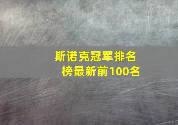 斯诺克冠军排名榜最新前100名