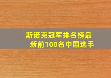 斯诺克冠军排名榜最新前100名中国选手