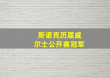 斯诺克历届威尔士公开赛冠军