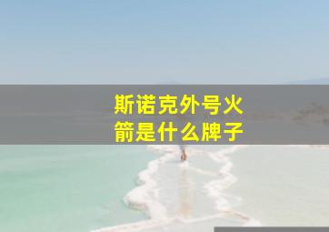 斯诺克外号火箭是什么牌子