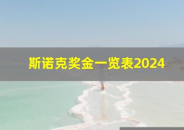 斯诺克奖金一览表2024