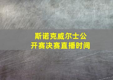 斯诺克威尔士公开赛决赛直播时间