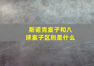 斯诺克案子和八球案子区别是什么