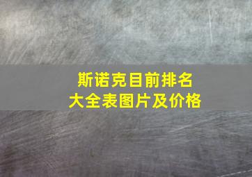 斯诺克目前排名大全表图片及价格