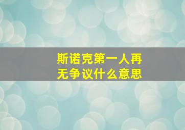 斯诺克第一人再无争议什么意思