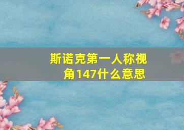 斯诺克第一人称视角147什么意思