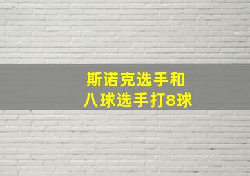 斯诺克选手和八球选手打8球