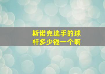 斯诺克选手的球杆多少钱一个啊