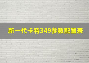 新一代卡特349参数配置表