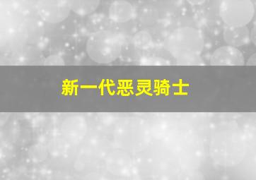 新一代恶灵骑士