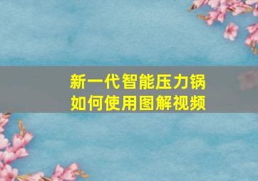 新一代智能压力锅如何使用图解视频