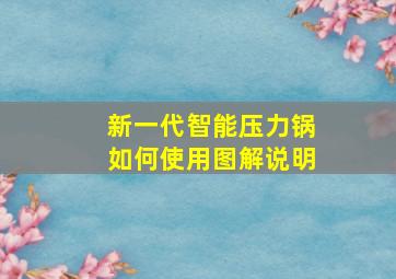 新一代智能压力锅如何使用图解说明