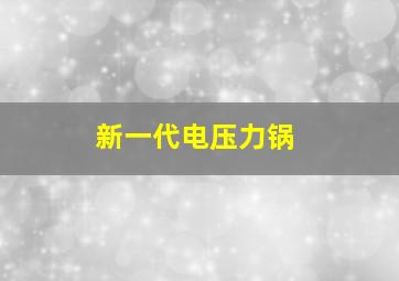 新一代电压力锅