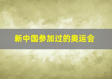 新中国参加过的奥运会