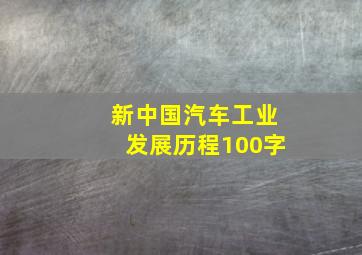 新中国汽车工业发展历程100字