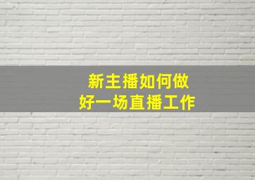 新主播如何做好一场直播工作