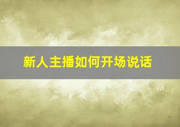 新人主播如何开场说话