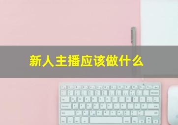 新人主播应该做什么