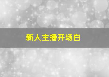 新人主播开场白