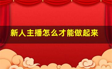 新人主播怎么才能做起来