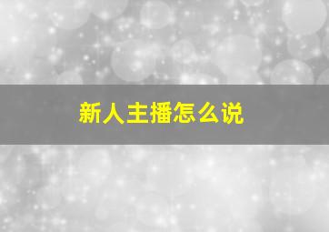 新人主播怎么说